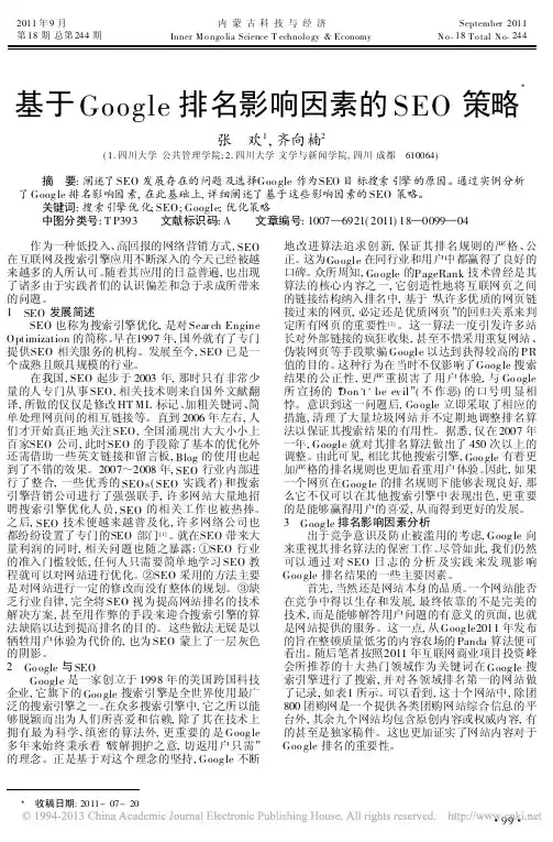 基于Google排名影响因素的SEO策略