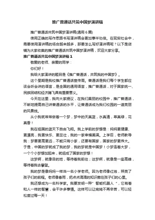 推广普通话共筑中国梦演讲稿
