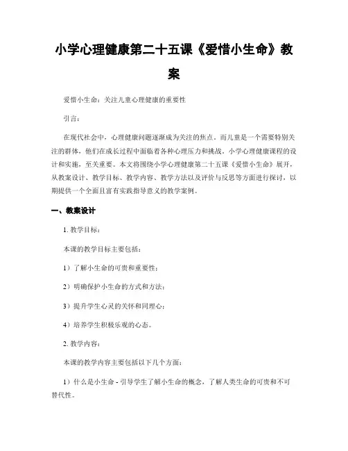 小学心理健康第二十五课《爱惜小生命》教案