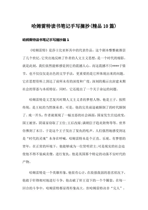 哈姆雷特读书笔记手写摘抄(精品10篇)