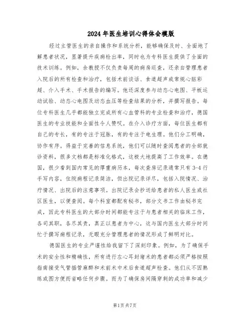 2024年医生培训心得体会模版（4篇）