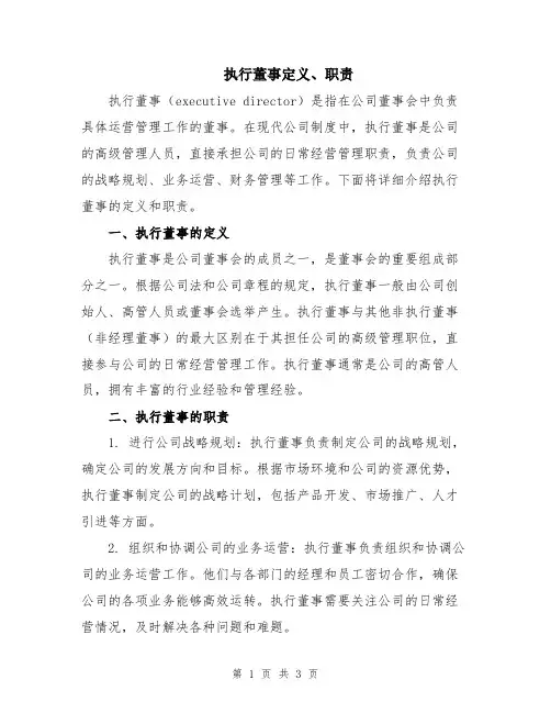 执行董事定义、职责