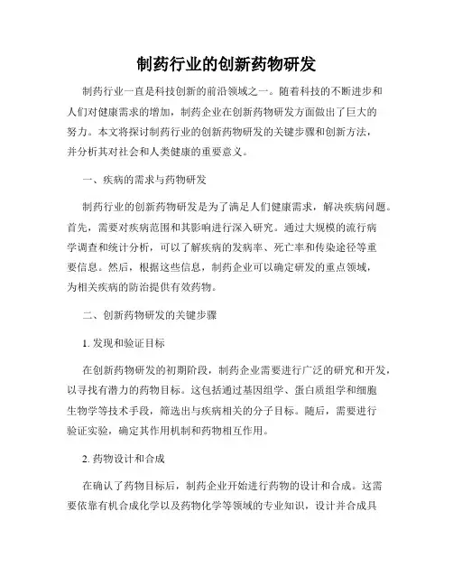 制药行业的创新药物研发