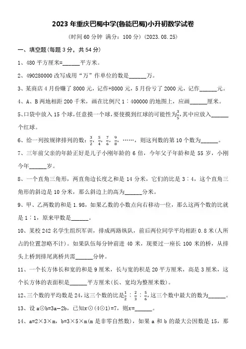 2023年重庆巴蜀中学(鲁能巴蜀)小升初数学试卷word空白卷附详细答案