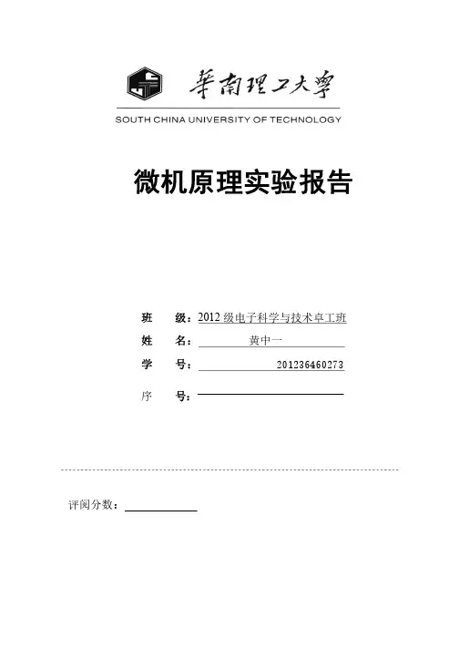 华南理工大学微机与接口实验报告（四实验,题目原理流程图代码截图完整版）