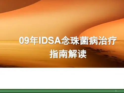 IDSA指南解读ppt课件