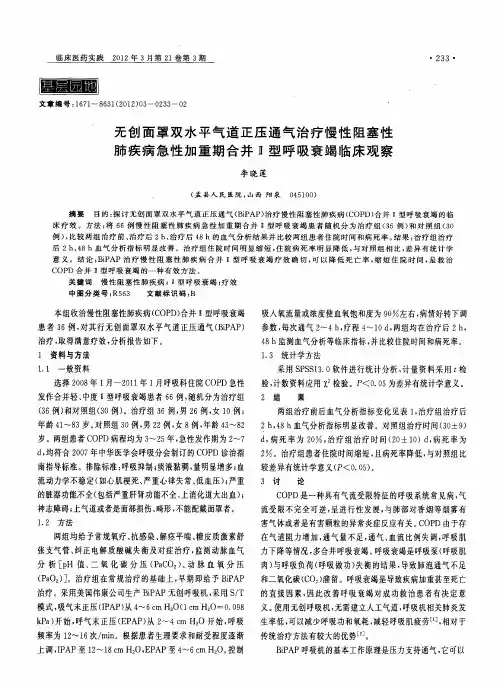 无创面罩双水平气道正压通气治疗慢性阻塞性肺疾病急性加重期合并Ⅱ型呼吸衰竭临床观察