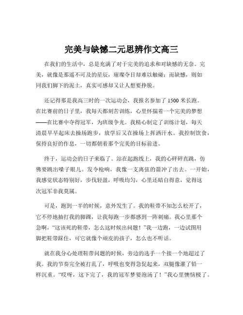 完美与缺憾二元思辨作文高三