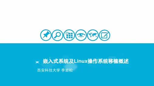 嵌入式系统及其操作系统移植