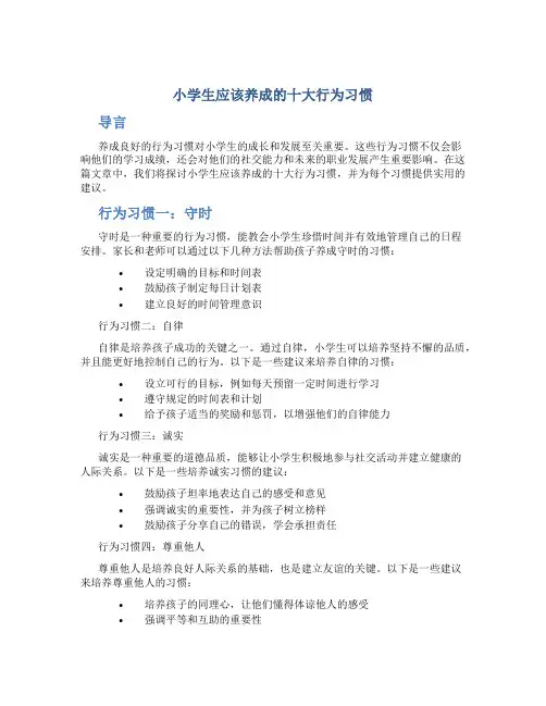 小学生应该养成的十大行为习惯