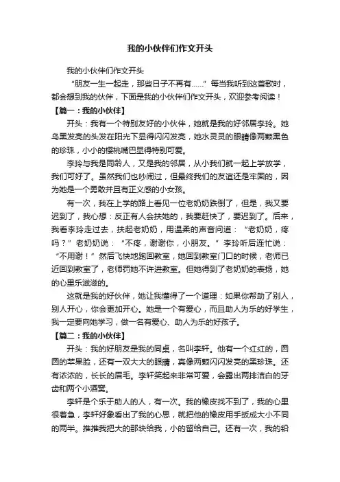 我的小伙伴们作文开头
