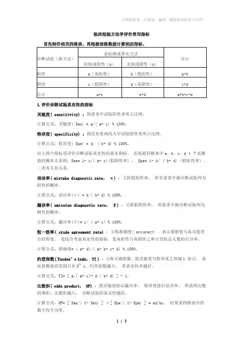 临床检验方法学评价常用指标