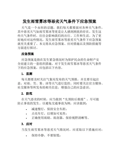 发生雨雪雾冰等恶劣天气条件下应急预案 范文