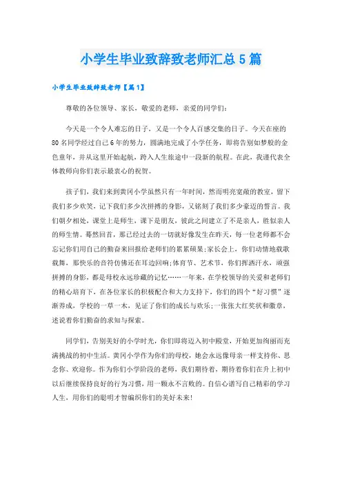 小学生毕业致辞致老师汇总5篇