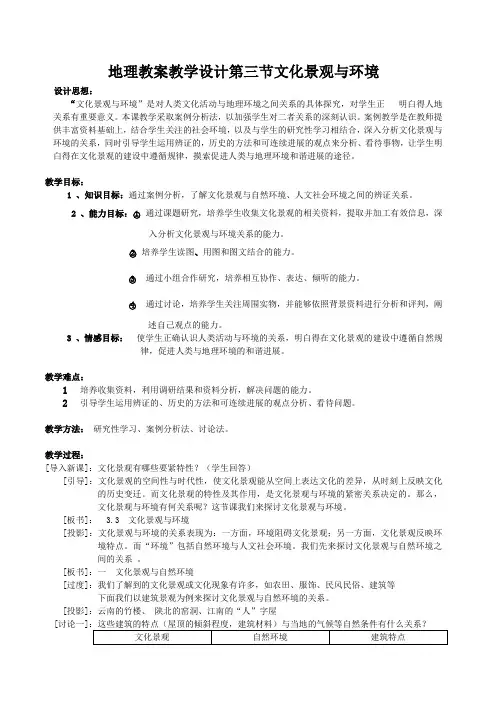 地理教案教学设计第三节文化景观与环境