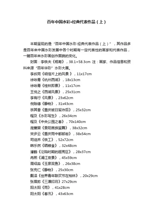 百年中国水彩·经典代表作品（上）