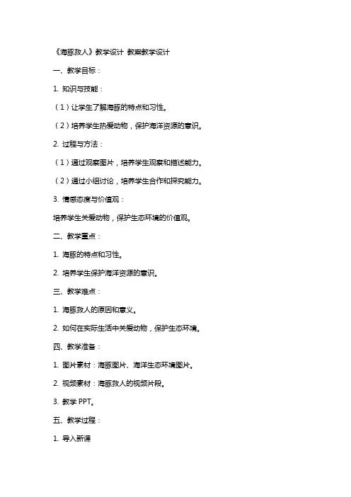 《海豚救人》教学设计 教案教学设计