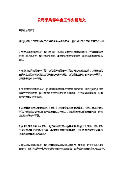 公司采购部年度工作安排范文