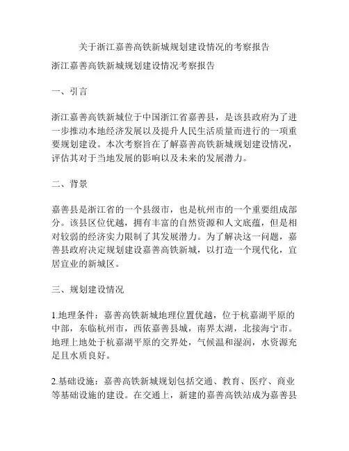 关于浙江嘉善高铁新城规划建设情况的考察报告