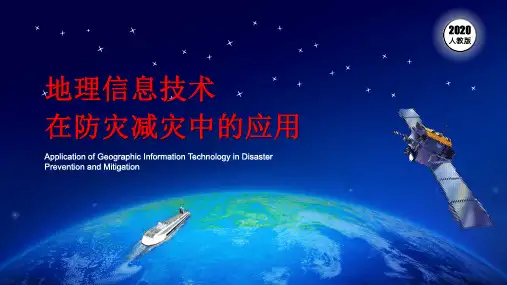 6.4 地理信息技术在防灾减灾中的应用-高中地理人教版(2019)必修第一册公开课课件