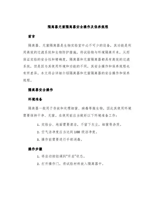 隔离器无菌隔离器安全操作及保养规程