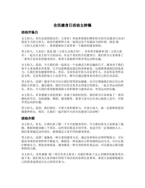 全民健身日活动主持稿