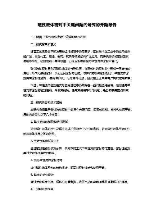 磁性流体密封中关键问题的研究的开题报告