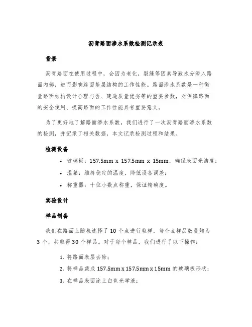 沥青路面渗水系数检测记录表