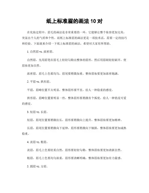 纸上标准眉的画法10对