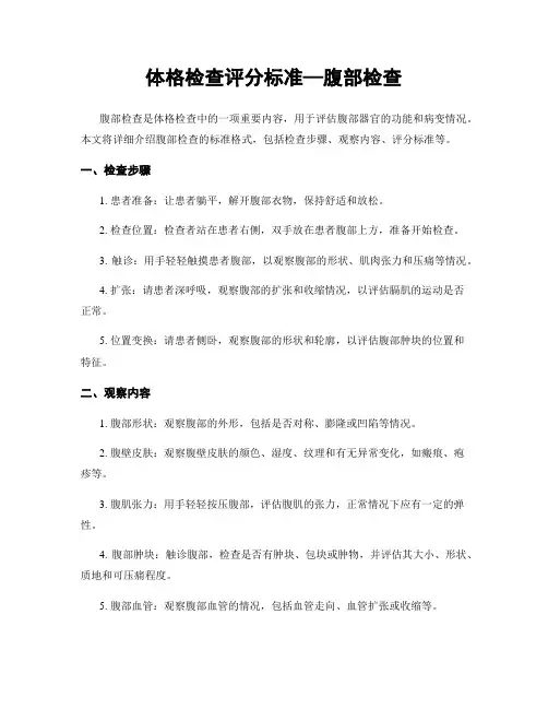 体格检查评分标准—腹部检查