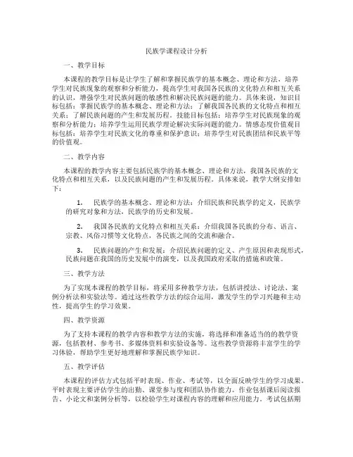 民族学课程设计分析