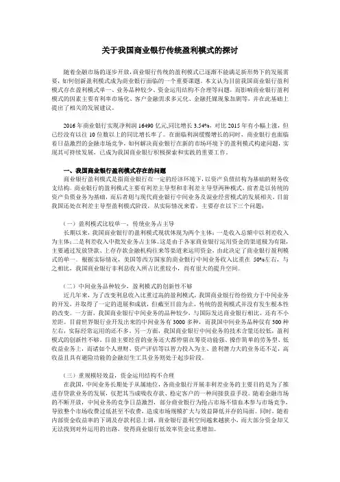 关于我国商业银行传统盈利模式的探讨
