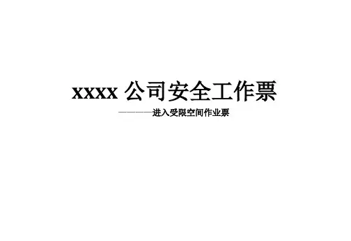 安全工作票 (进入受限空间作业票)