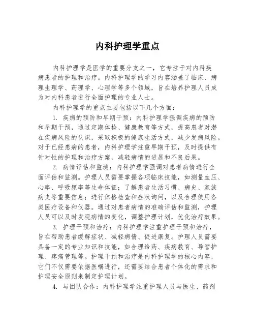 内科护理学重点