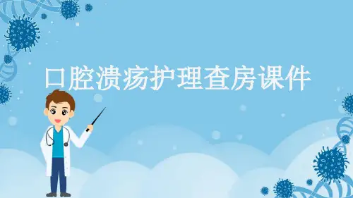 口腔溃疡护理查房课件