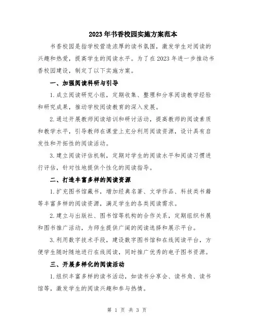 2023年书香校园实施方案范本