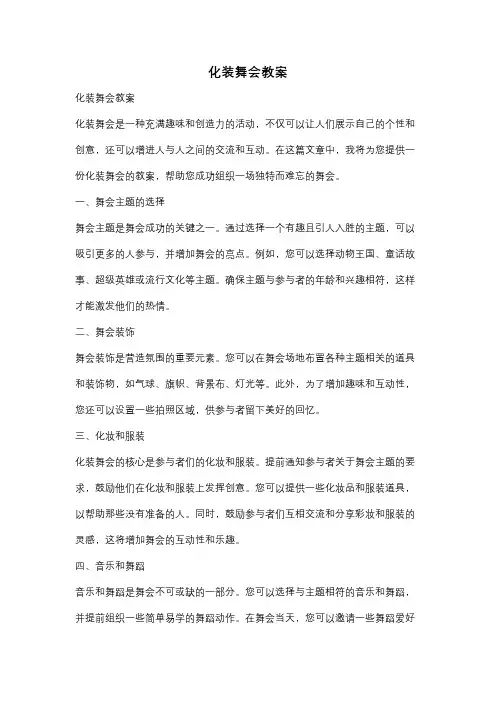 化装舞会教案