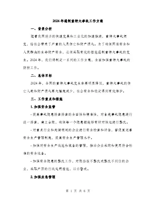 2024年遏制重特大事故工作方案（2篇）