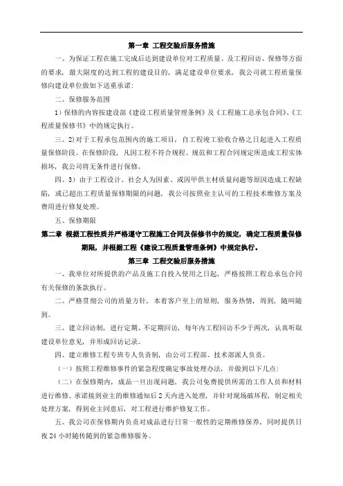 工程交验后服务措施