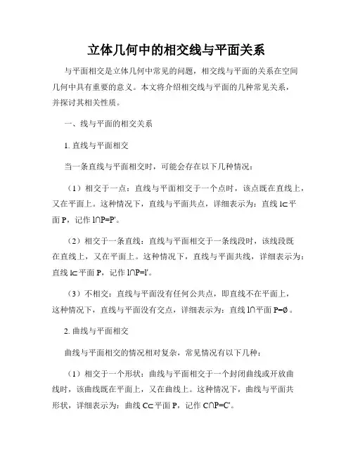 立体几何中的相交线与平面关系