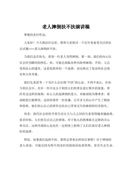 老人摔倒扶不扶演讲稿