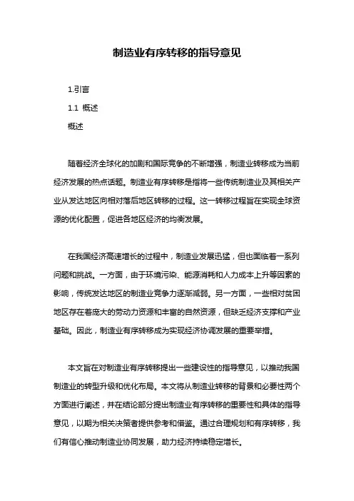制造业有序转移的指导意见