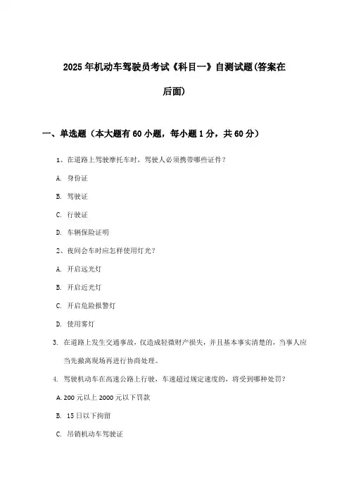 《科目一》机动车驾驶员考试试题与参考答案(2025年)