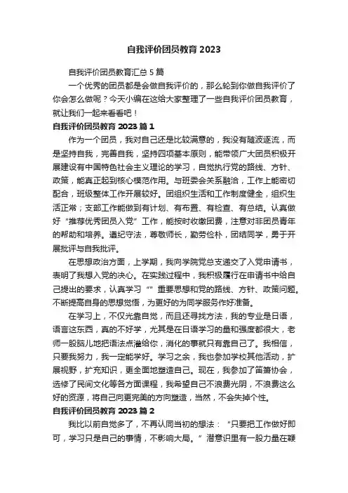 自我评价团员教育汇总5篇