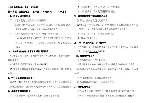 七年级道德与法治上册复习提纲
