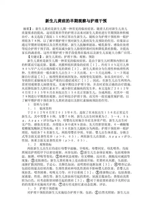 新生儿黄疸的早期观察与护理干预