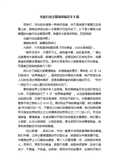 光盘行动主题演讲稿范文5篇