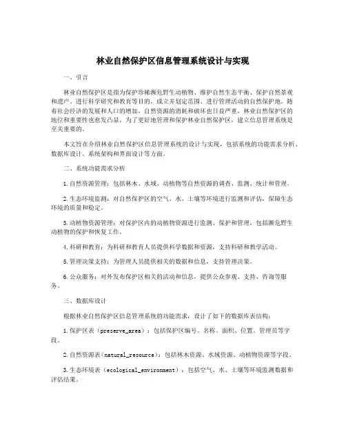 林业自然保护区信息管理系统设计与实现