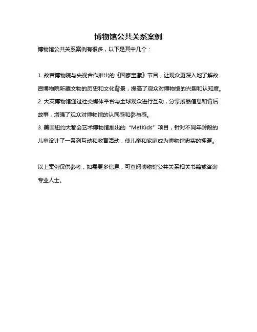 博物馆公共关系案例