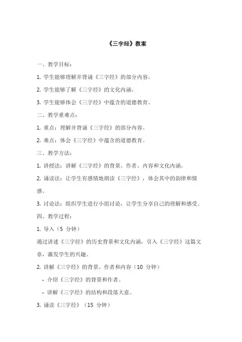《三字经》教案